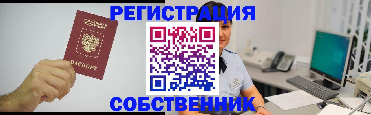 временная регистрация собственник в Дегтярске