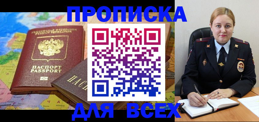 прописка в Дегтярске